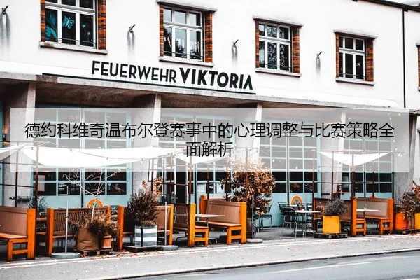 德约科维奇温布尔登赛事中的心理调整与比赛策略全面解析